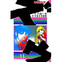 ズウ-青春動物園 11巻