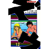 ズウ-青春動物園 12巻