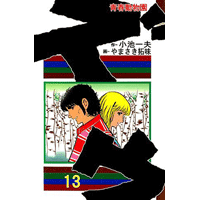 ズウ-青春動物園 13巻