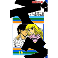 ズウ-青春動物園 15巻