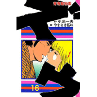 ズウ-青春動物園 16巻